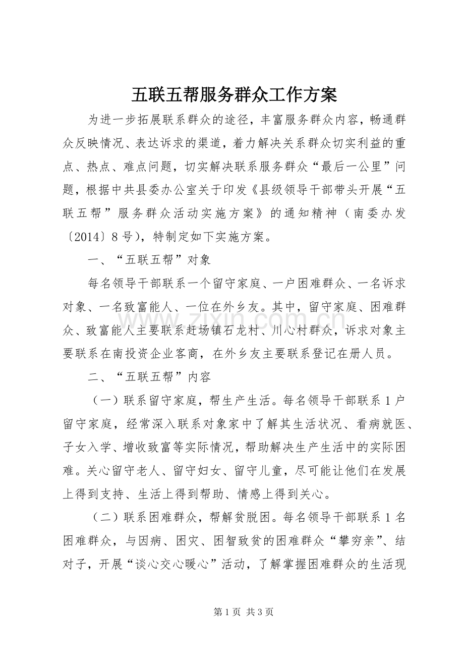 五联五帮服务群众工作实施方案.docx_第1页