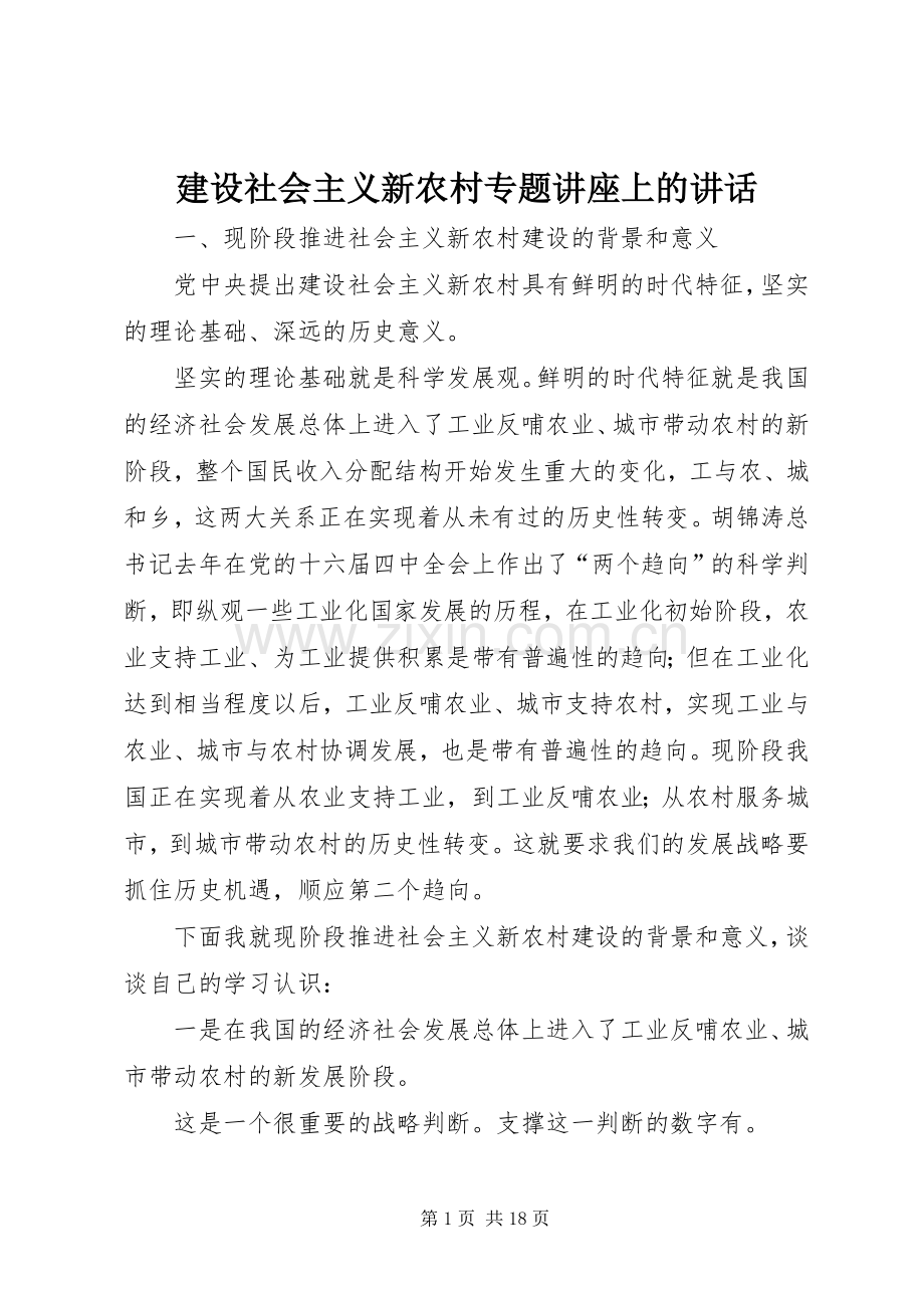 建设社会主义新农村专题讲座上的讲话.docx_第1页