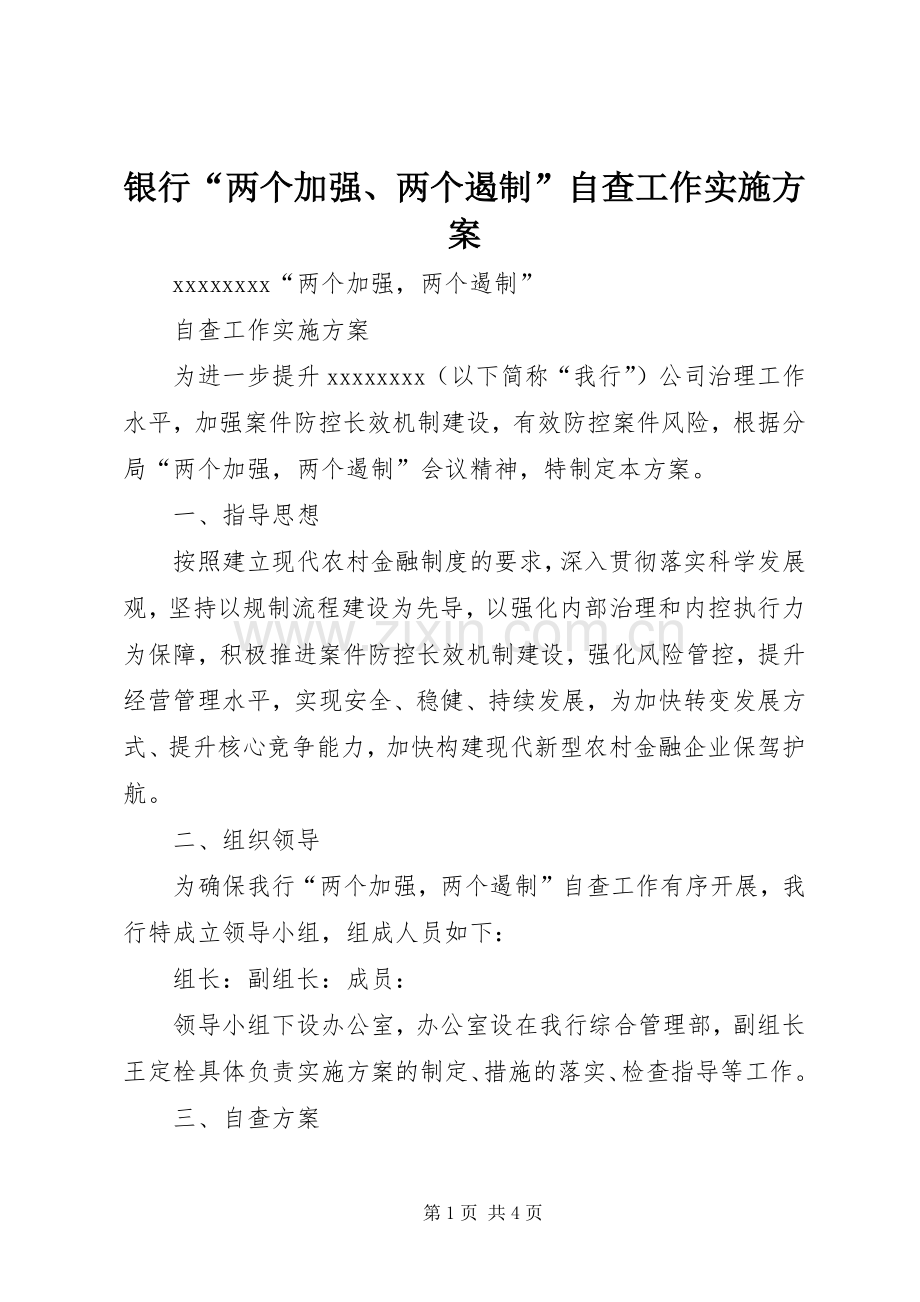 银行“两个加强、两个遏制”自查工作方案.docx_第1页