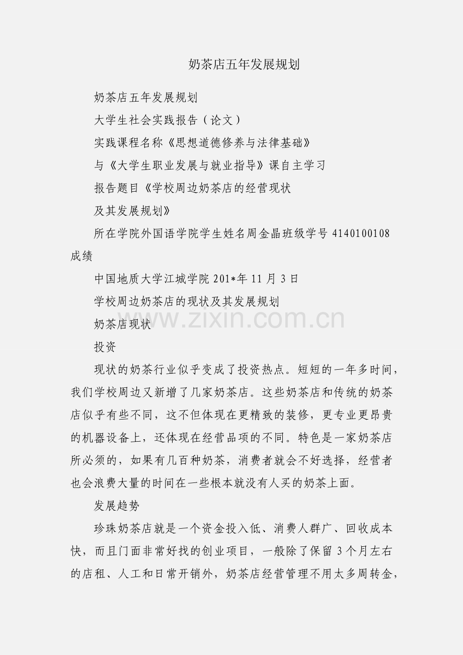 奶茶店五年发展规划.docx_第1页