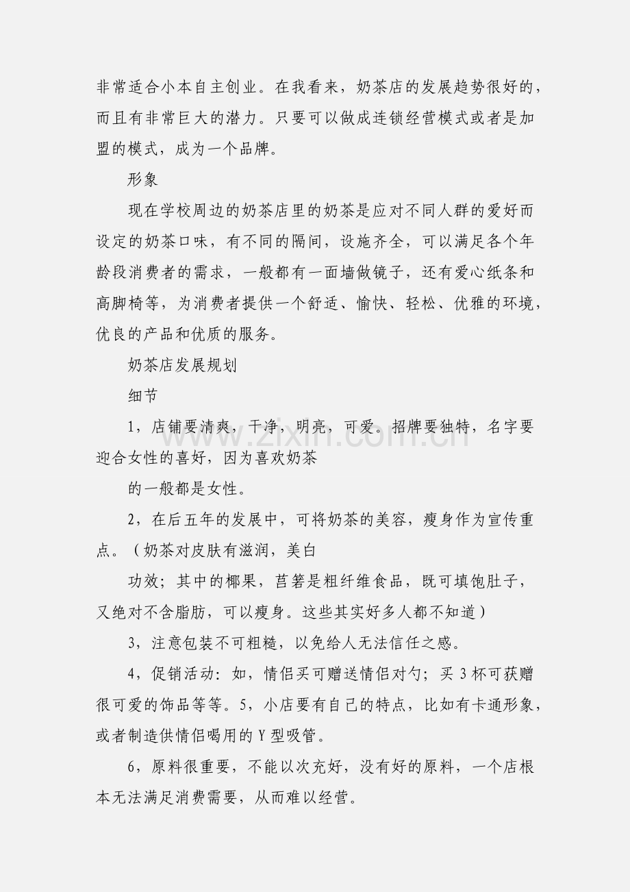 奶茶店五年发展规划.docx_第2页