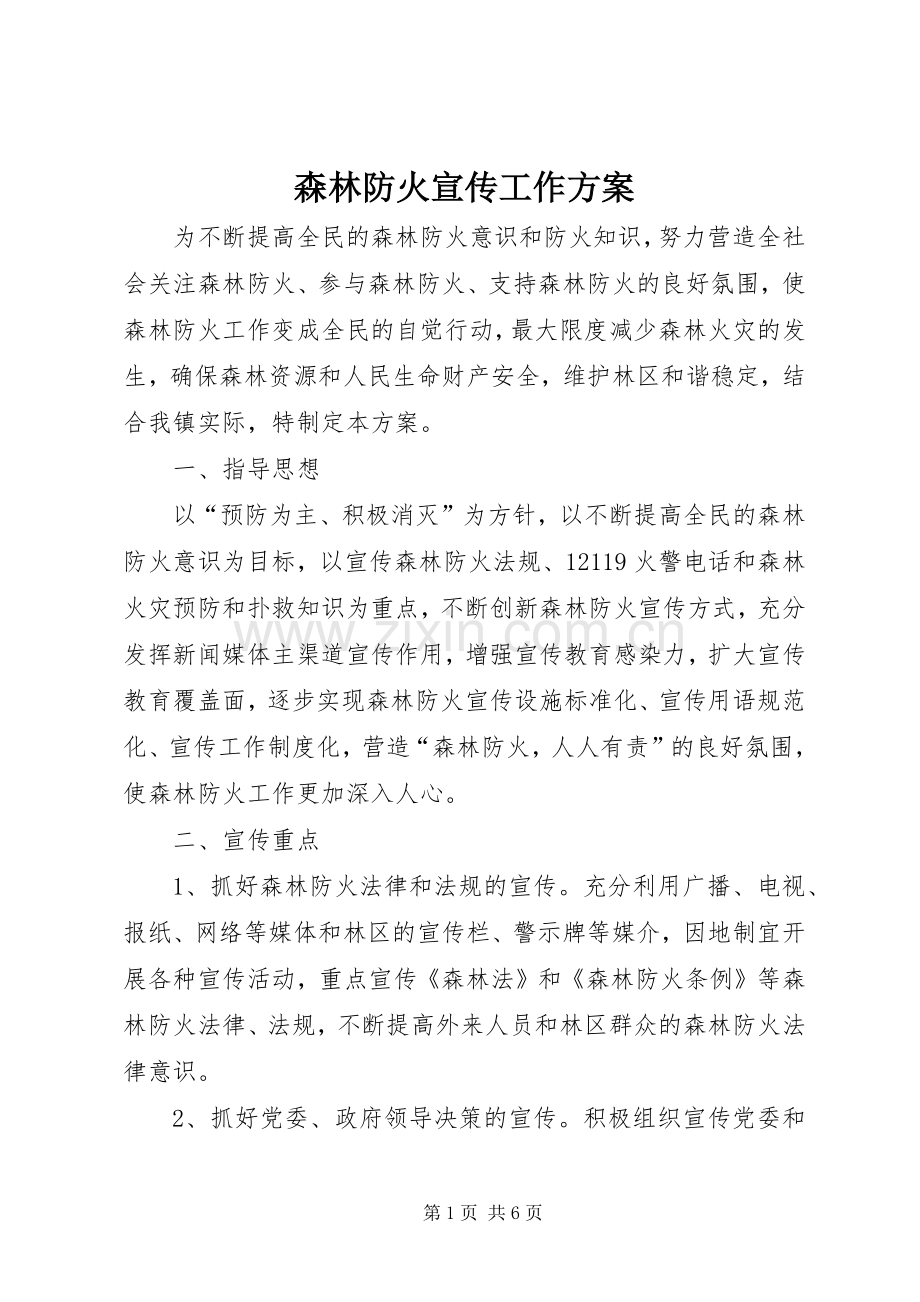 森林防火宣传工作实施方案.docx_第1页