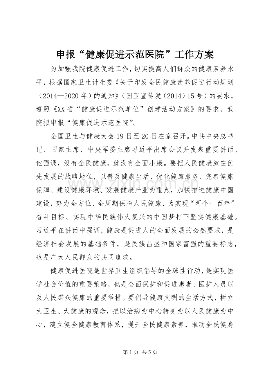 申报“健康促进示范医院”工作实施方案.docx_第1页