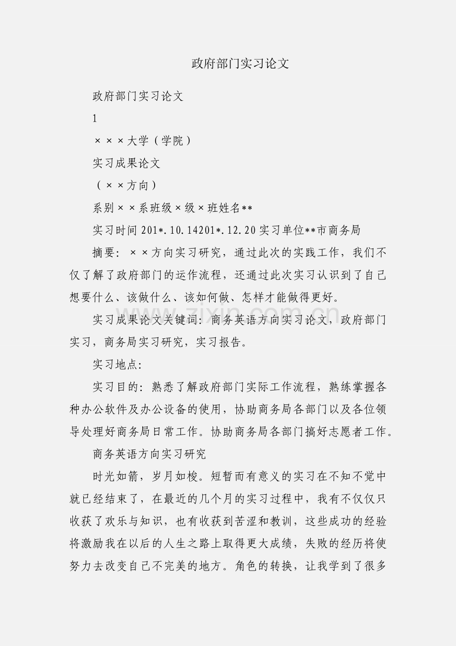 政府部门实习论文.docx_第1页