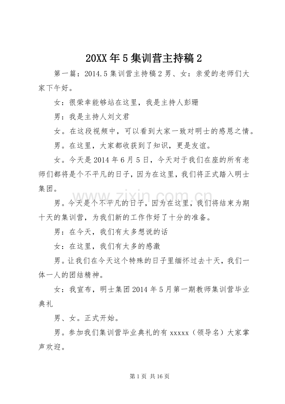 20XX年5集训营主持词2_1.docx_第1页