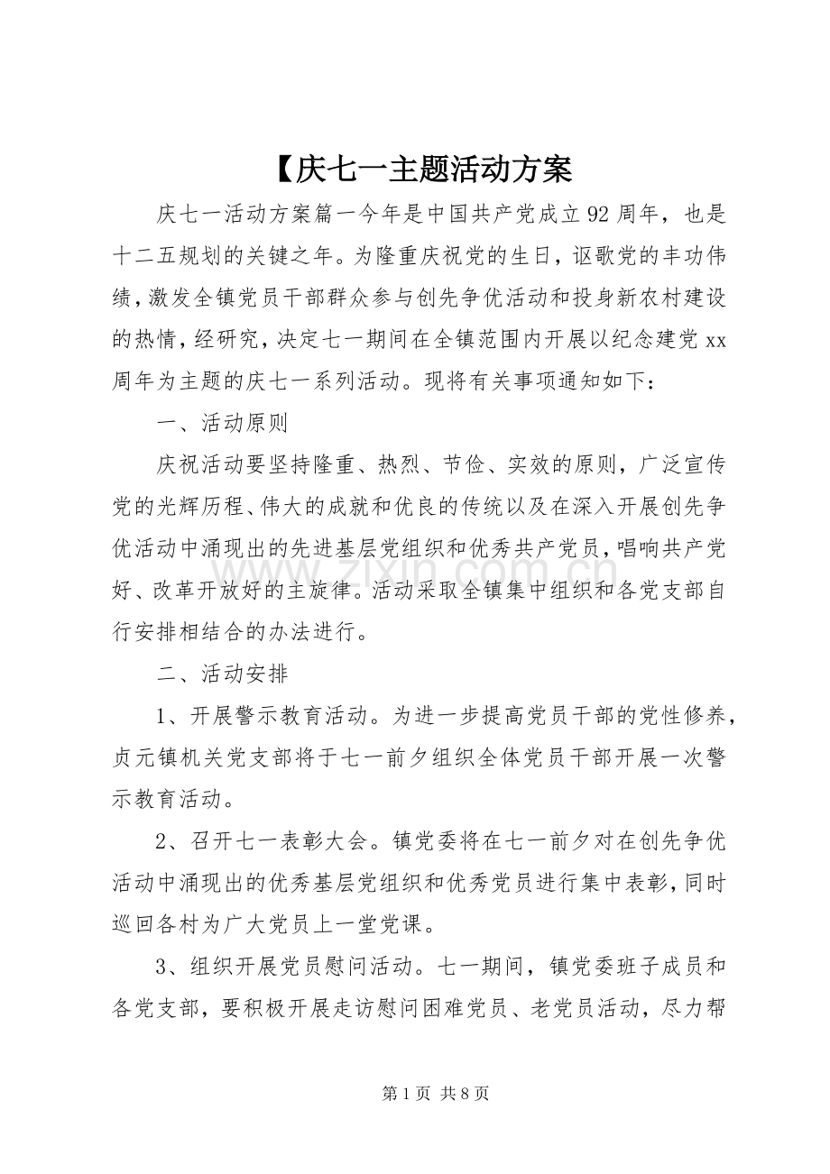 【庆七一主题活动实施方案.docx_第1页