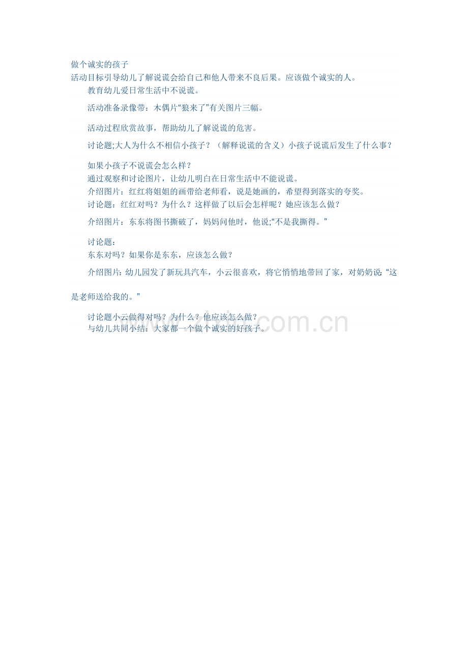 做个诚实的孩子.doc_第1页