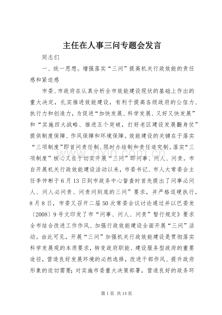 主任在人事三问专题会发言稿.docx_第1页