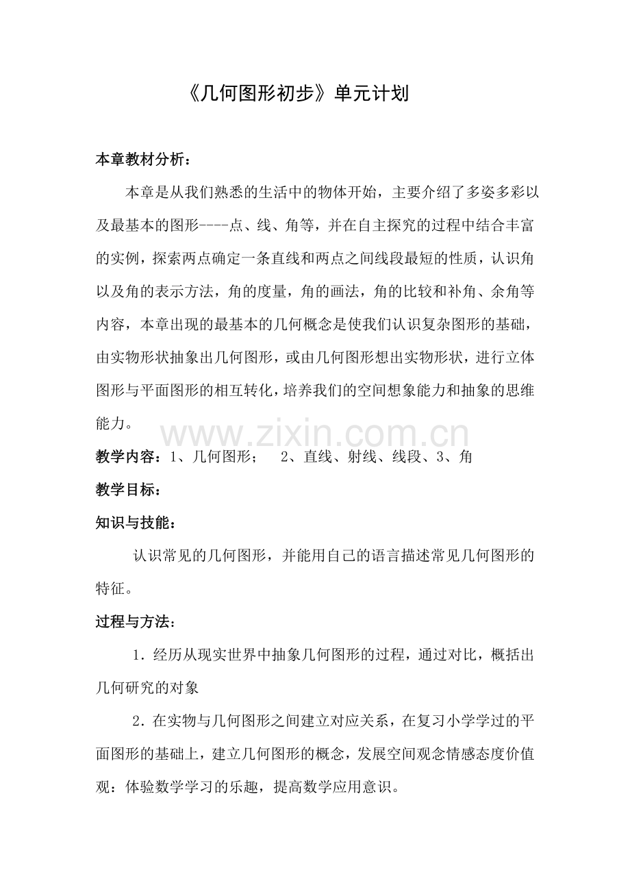 《几何图形初步》单元教学计划.doc_第1页