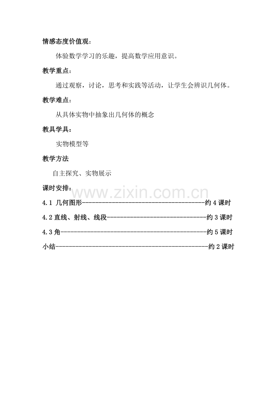 《几何图形初步》单元教学计划.doc_第2页