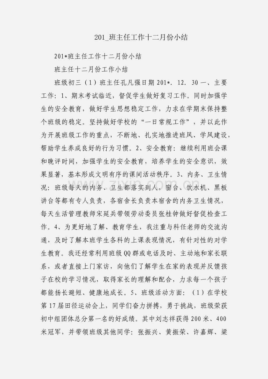 201_班主任工作十二月份小结.docx_第1页