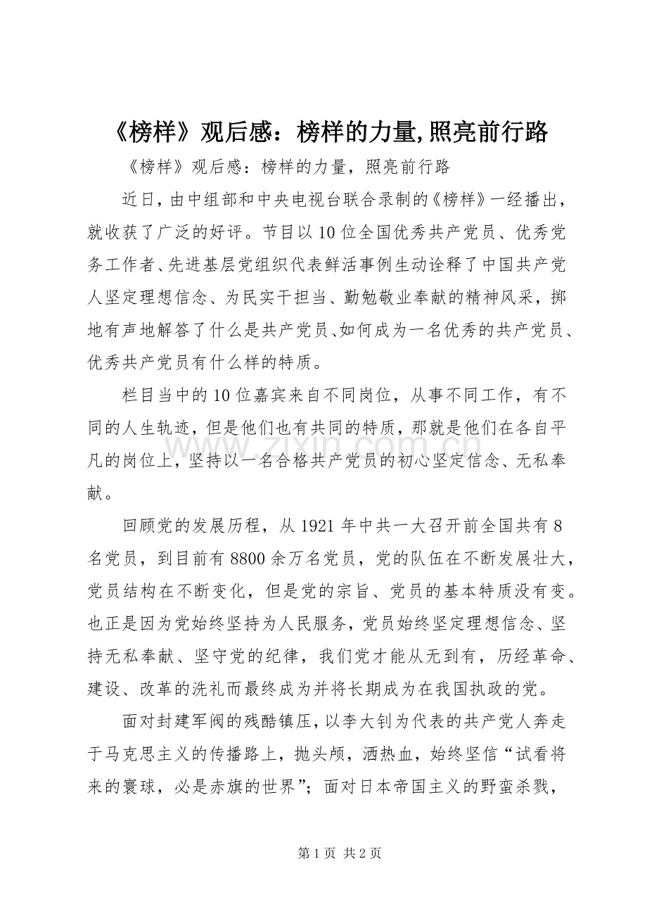 《榜样》观后感：榜样的力量,照亮前行路(2).docx_第1页
