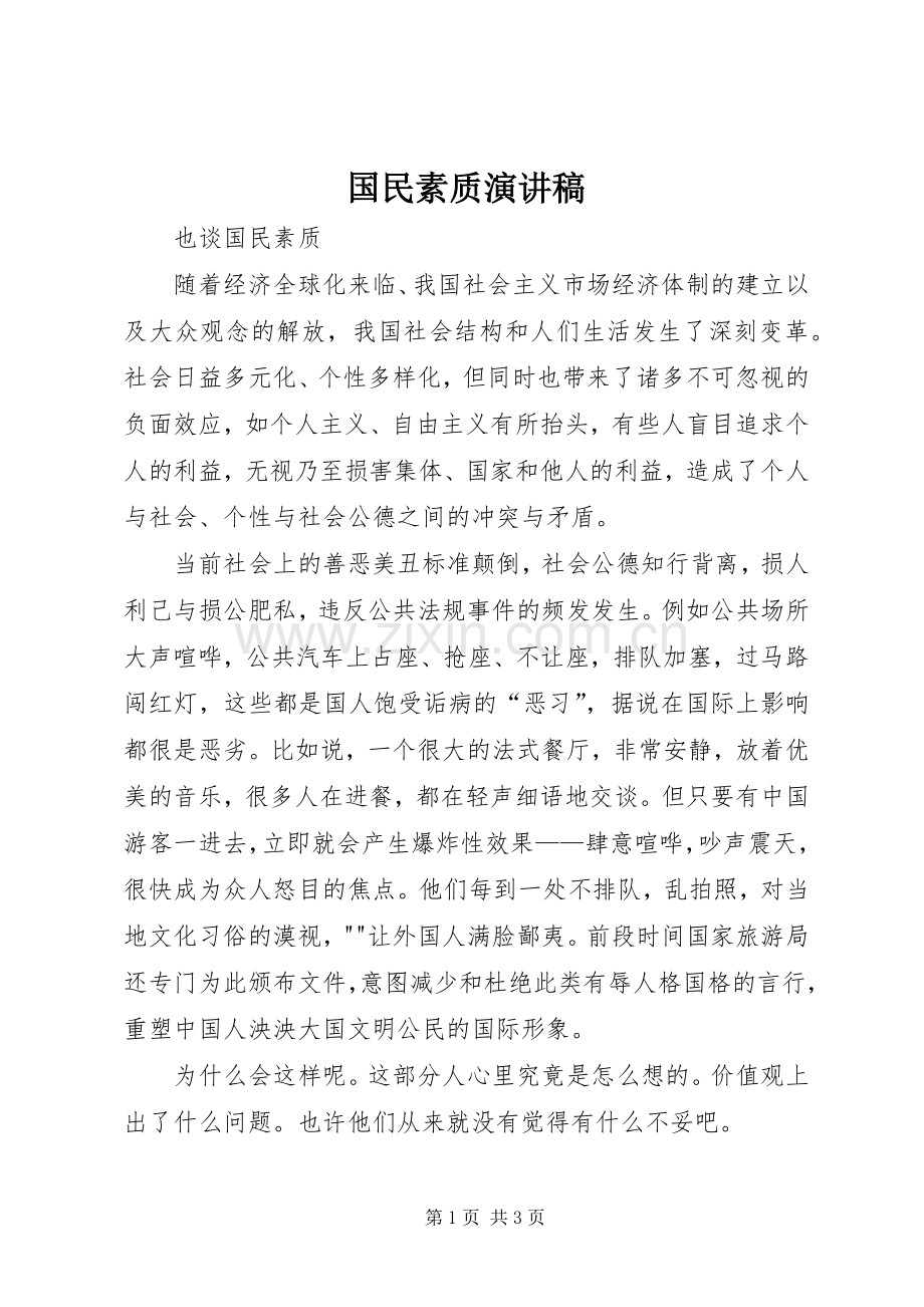 国民素质演讲稿.docx_第1页