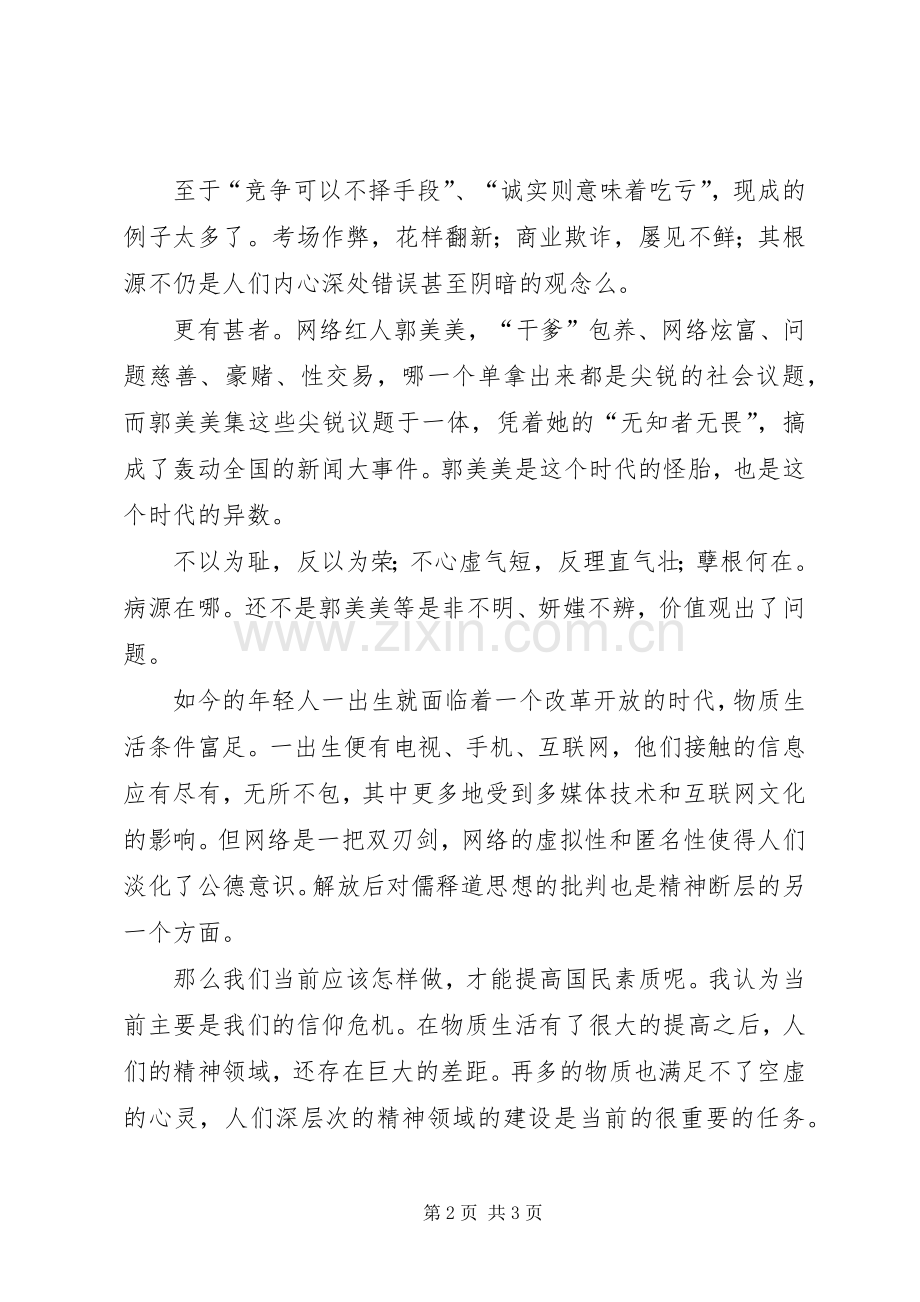 国民素质演讲稿.docx_第2页