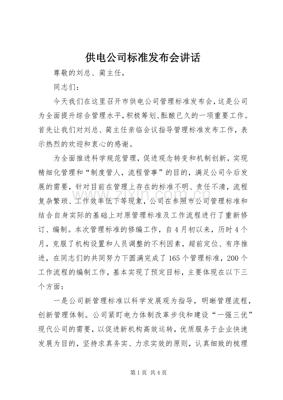 供电公司标准发布会讲话.docx_第1页