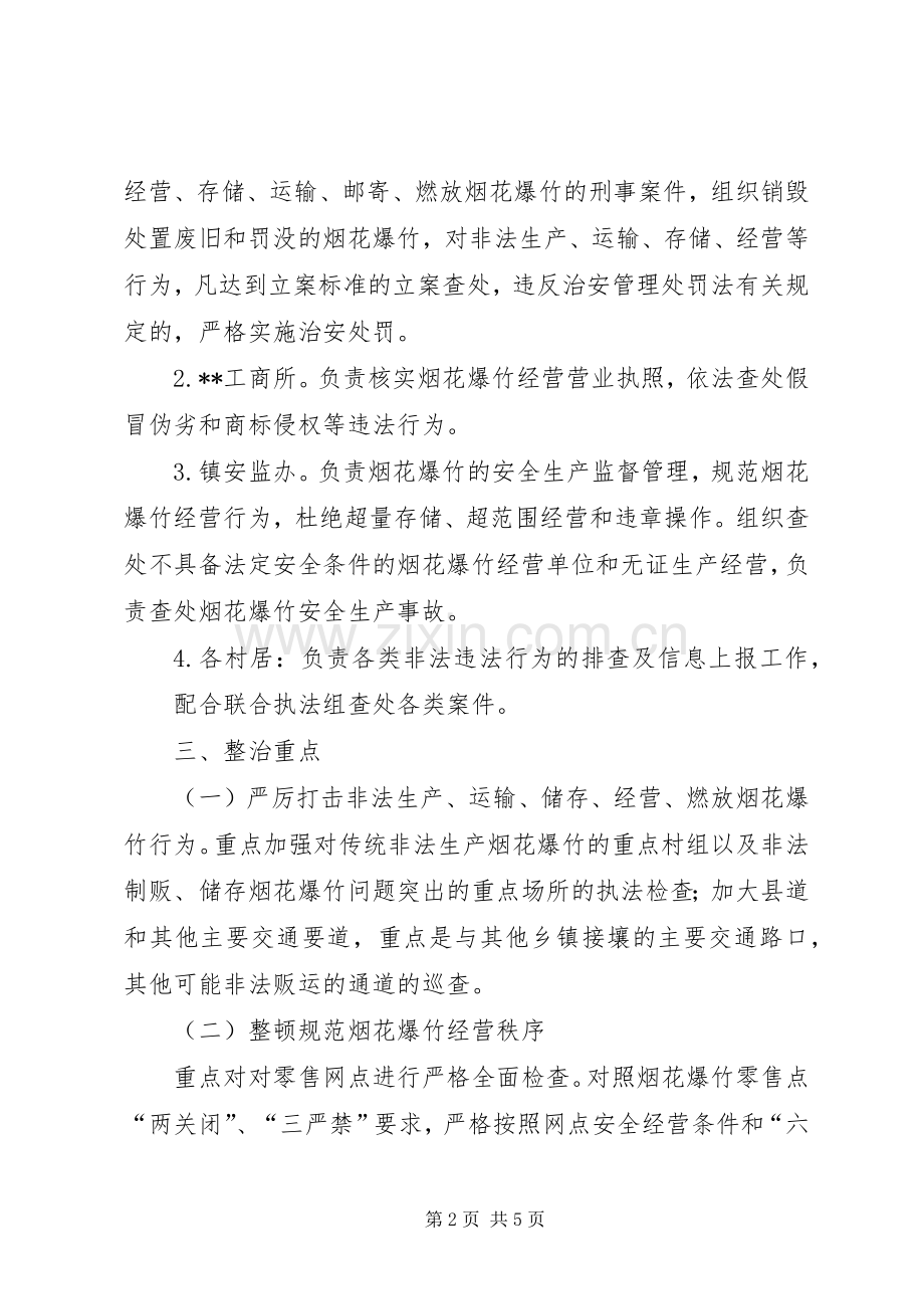 烟花爆整治实施方案.docx_第2页