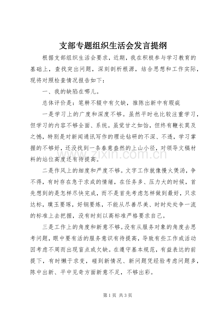 支部专题组织生活会发言提纲.docx_第1页