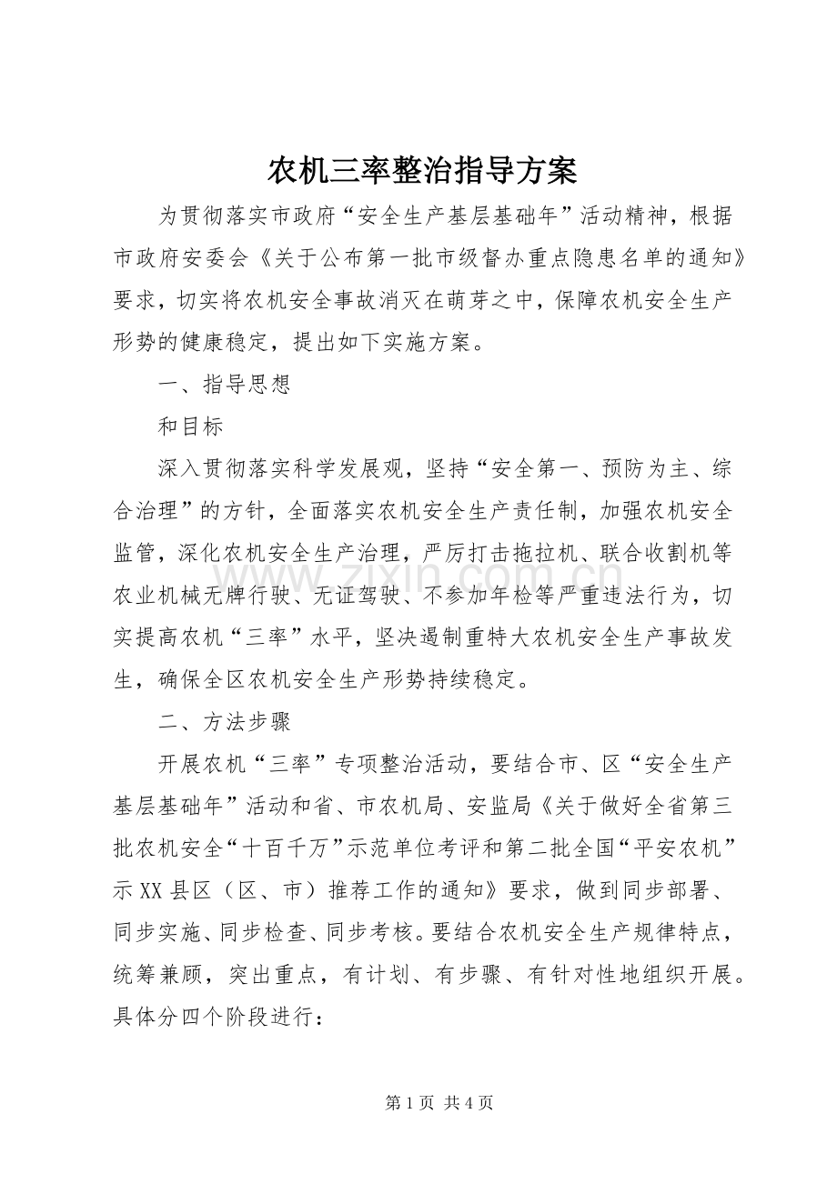 农机三率整治指导实施方案.docx_第1页