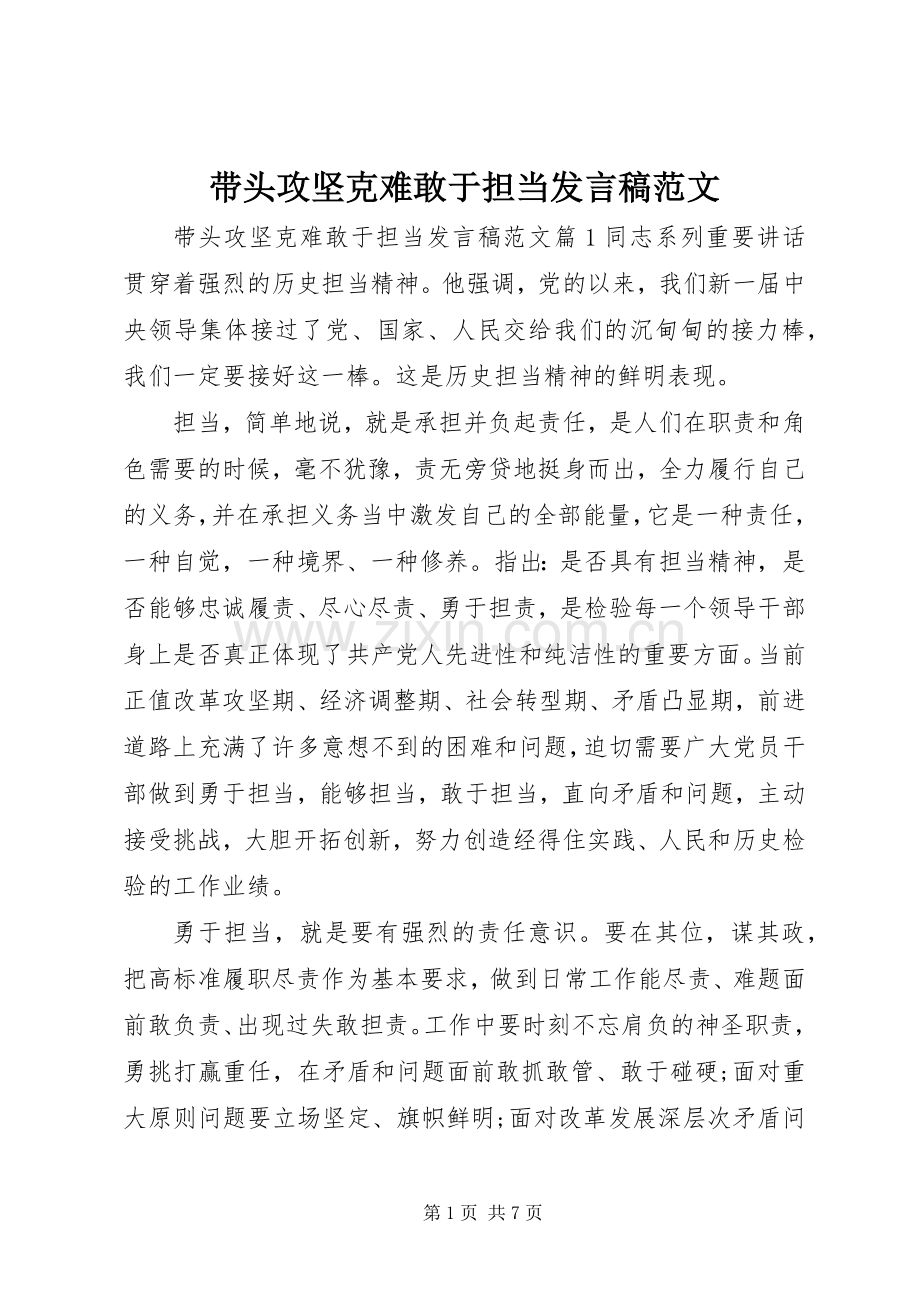带头攻坚克难敢于担当发言范文.docx_第1页