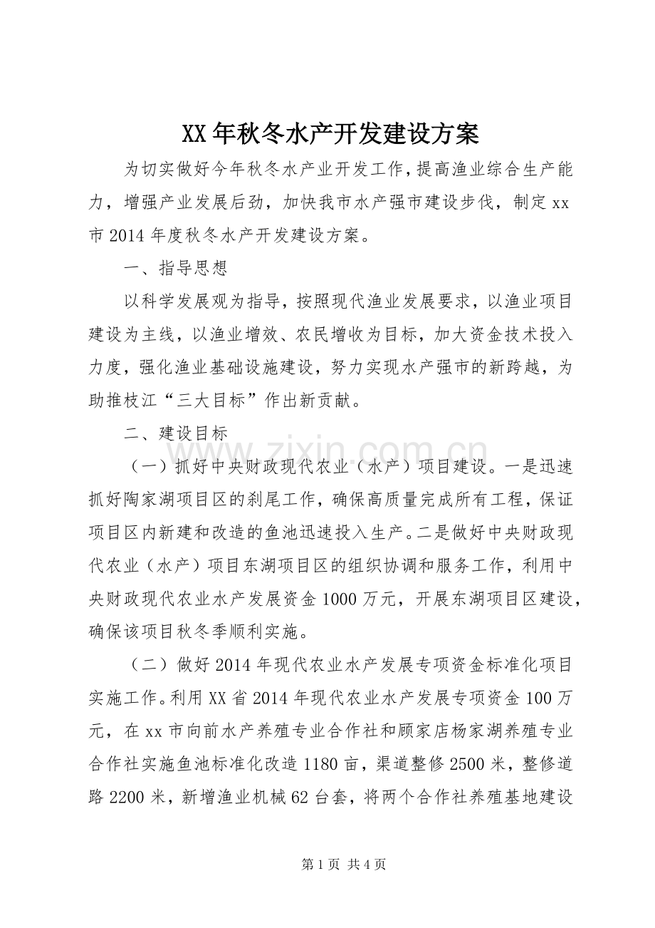 XX年秋冬水产开发建设实施方案.docx_第1页