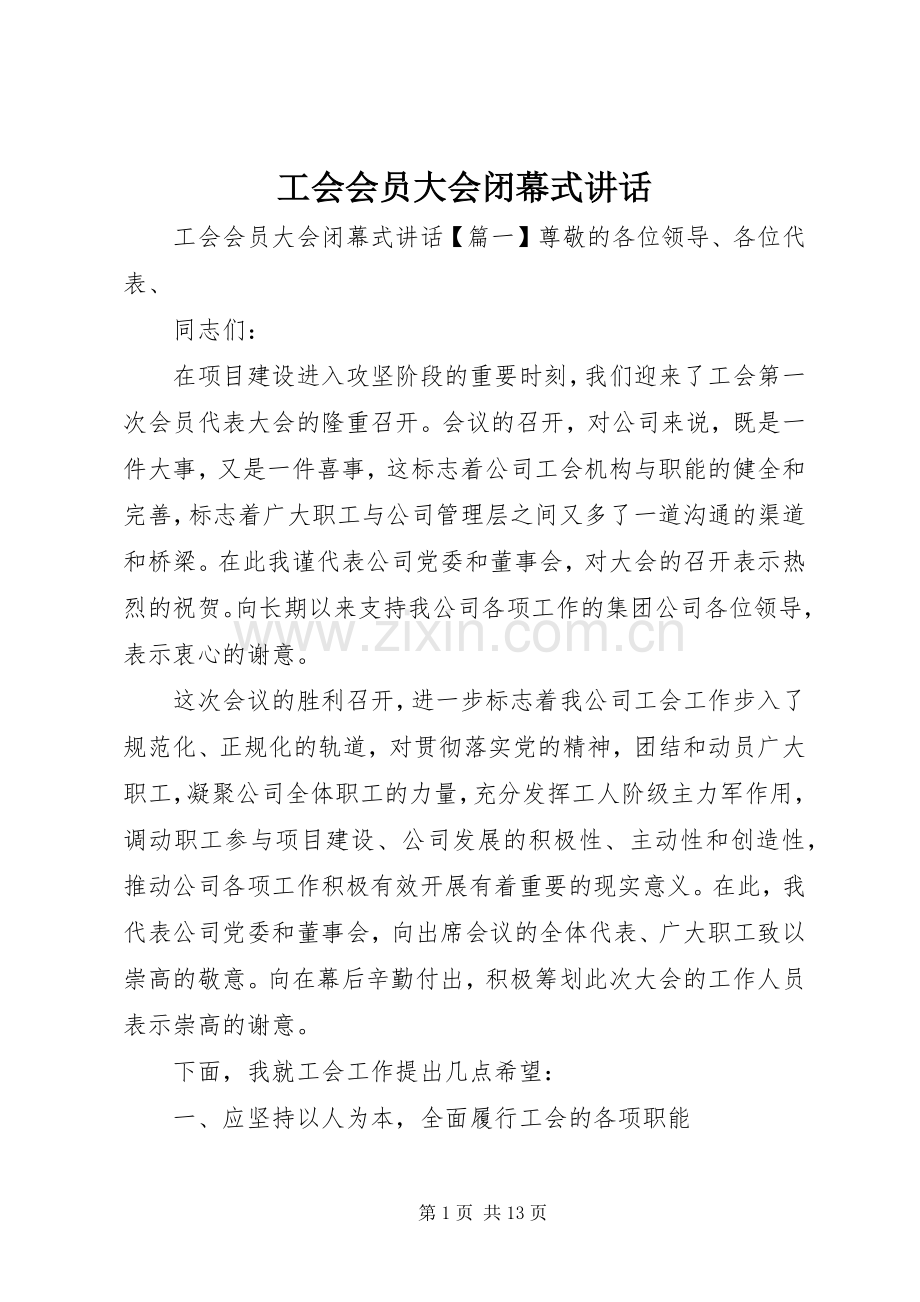 工会会员大会闭幕式讲话.docx_第1页