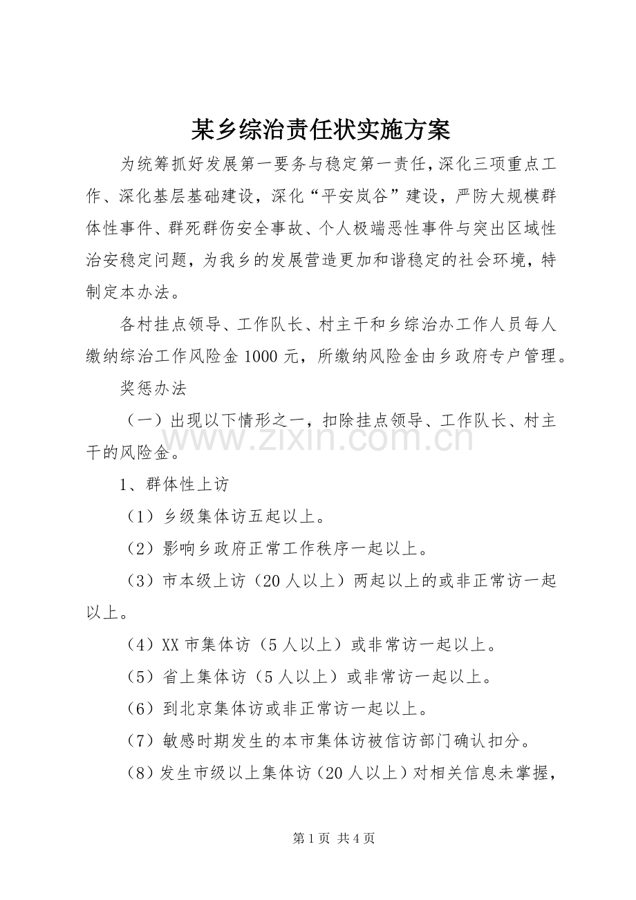 某乡综治责任状方案.docx_第1页