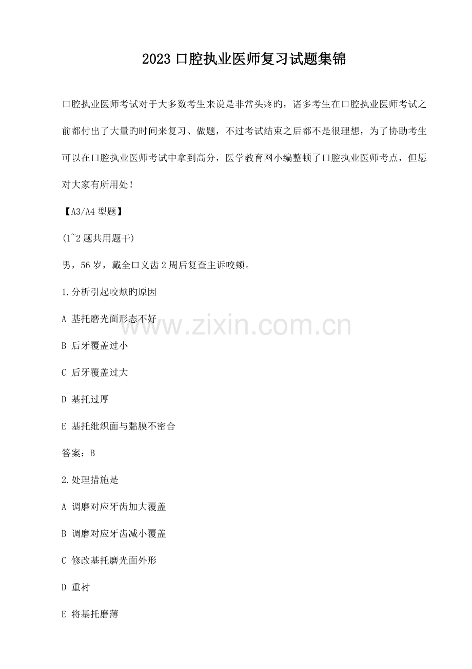 2023年口腔执业医师复习试题集锦.doc_第1页
