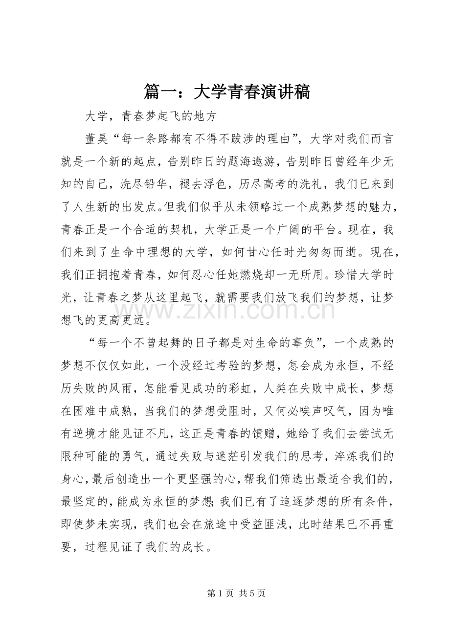篇一：大学青春演讲稿.docx_第1页