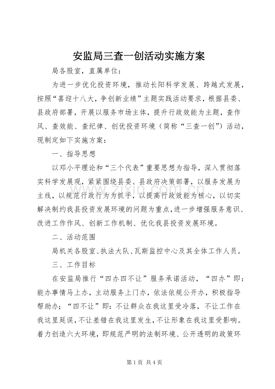 安监局三查一创活动方案.docx_第1页