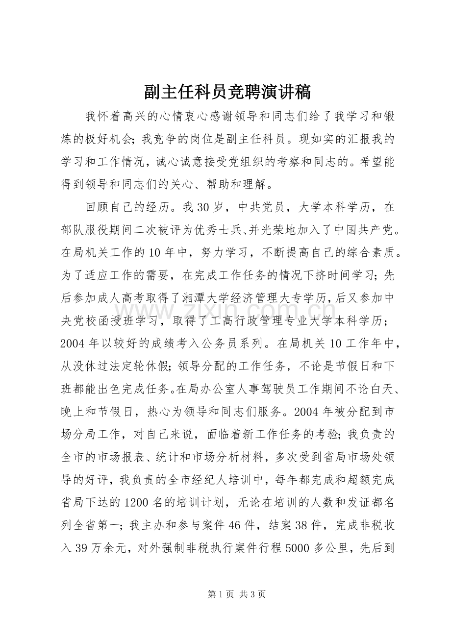 副主任科员竞聘演讲稿.docx_第1页