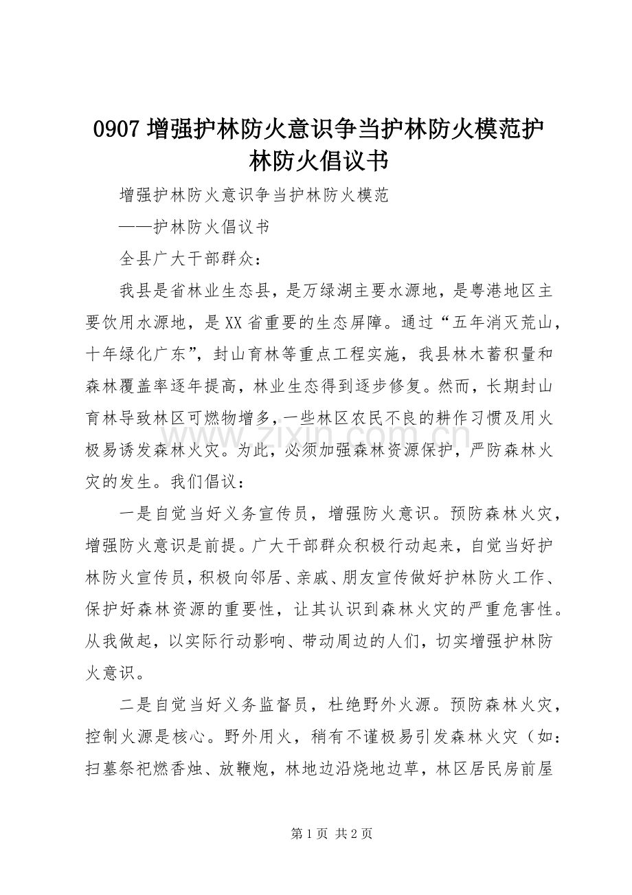 0907增强护林防火意识争当护林防火模范护林防火倡议书.docx_第1页