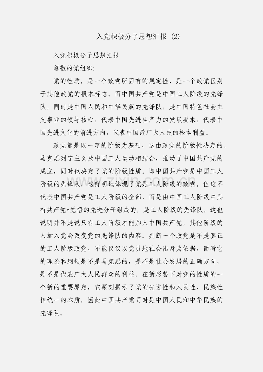 入党积极分子思想汇报 (2).docx_第1页
