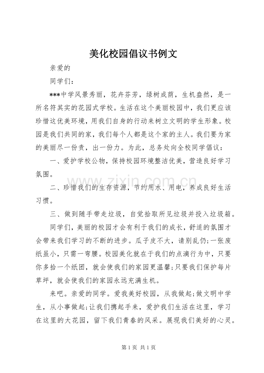 美化校园倡议书例文.docx_第1页