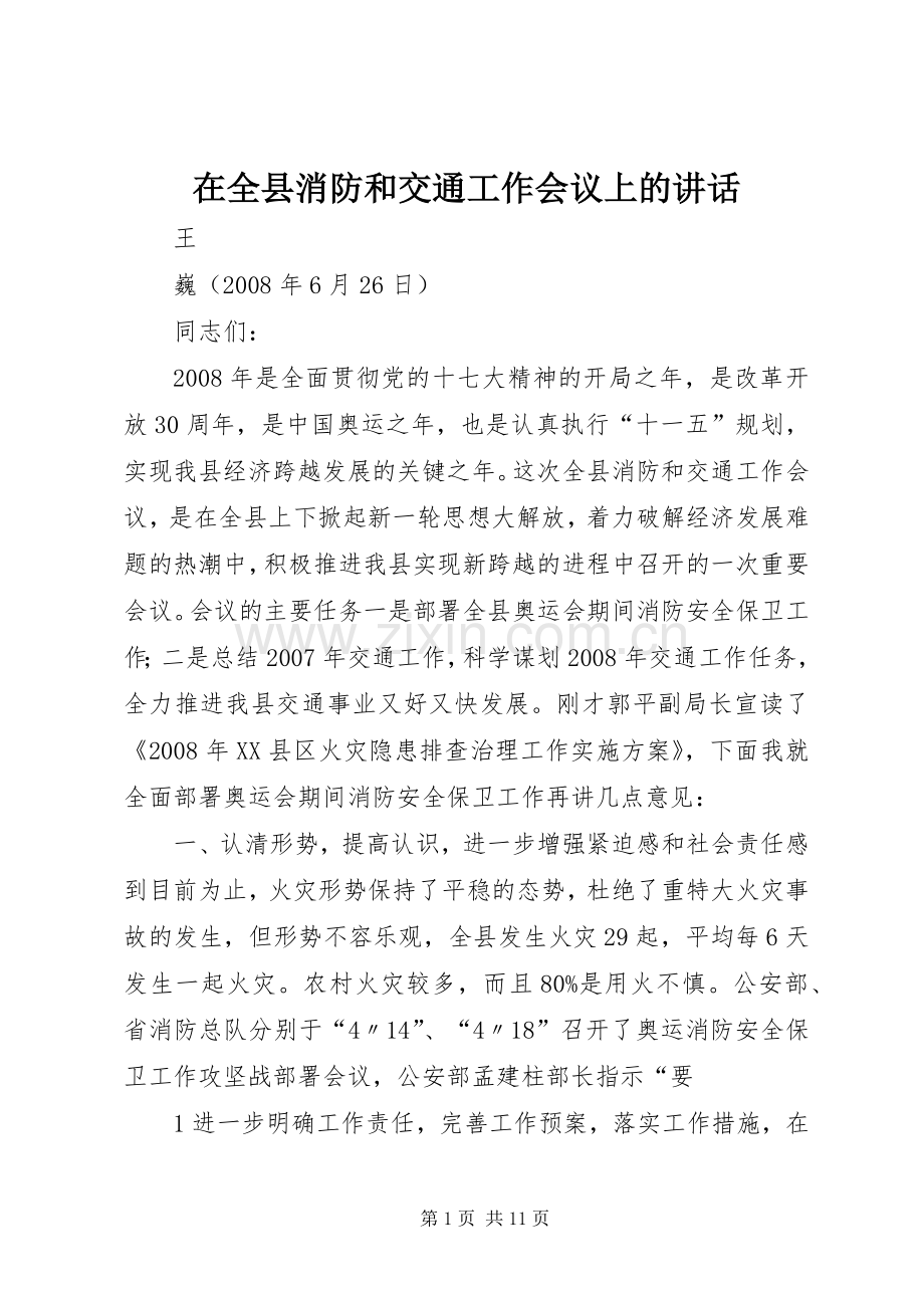 在全县消防和交通工作会议上的讲话.docx_第1页