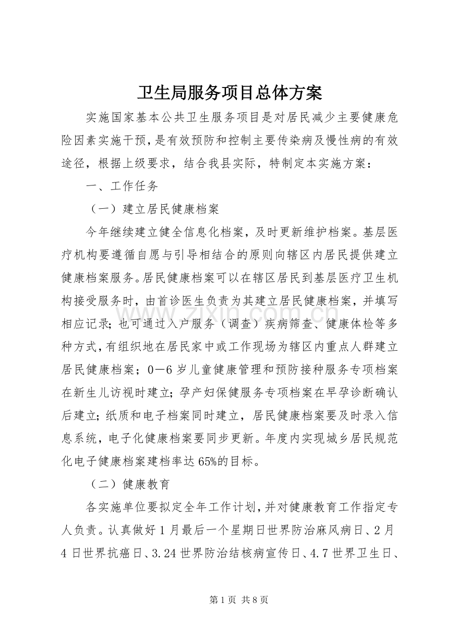 卫生局服务项目总体实施方案.docx_第1页