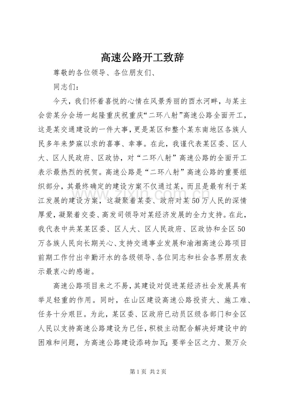 高速公路开工演讲致辞词.docx_第1页