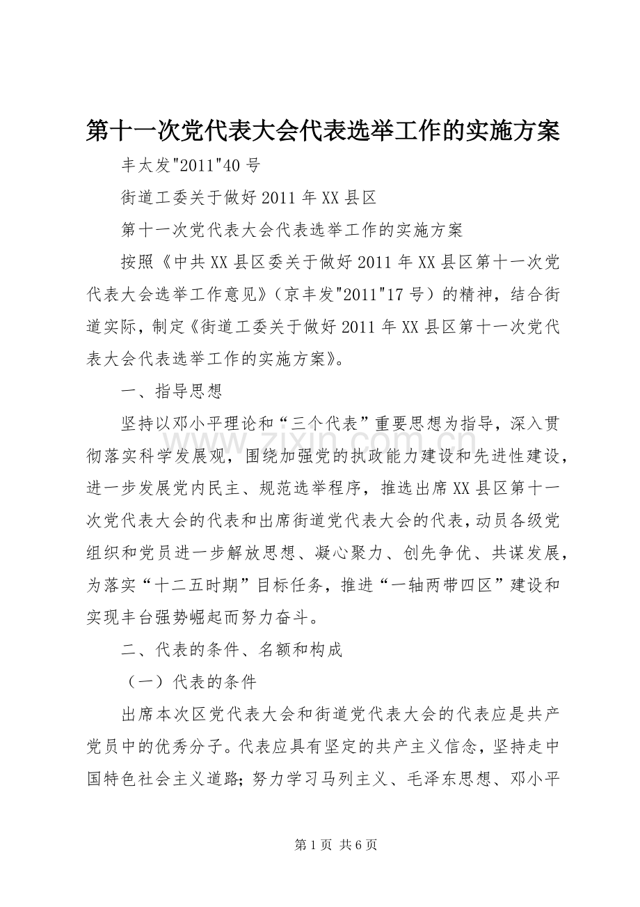 第十一次党代表大会代表选举工作的方案.docx_第1页