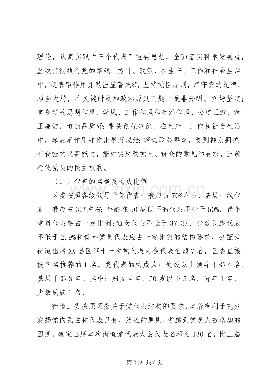 第十一次党代表大会代表选举工作的方案.docx_第2页