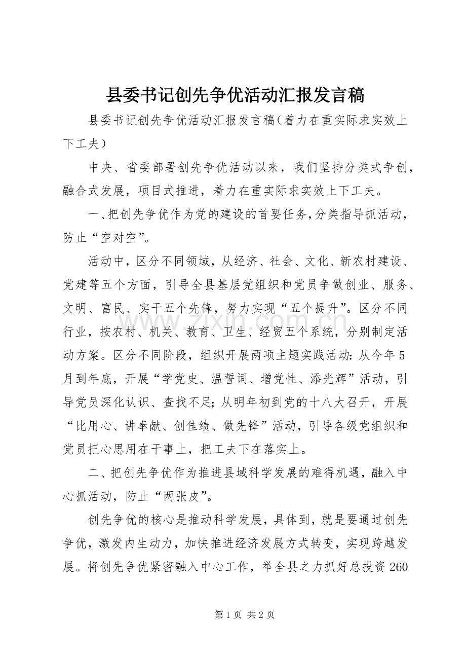县委书记创先争优活动汇报发言.docx_第1页