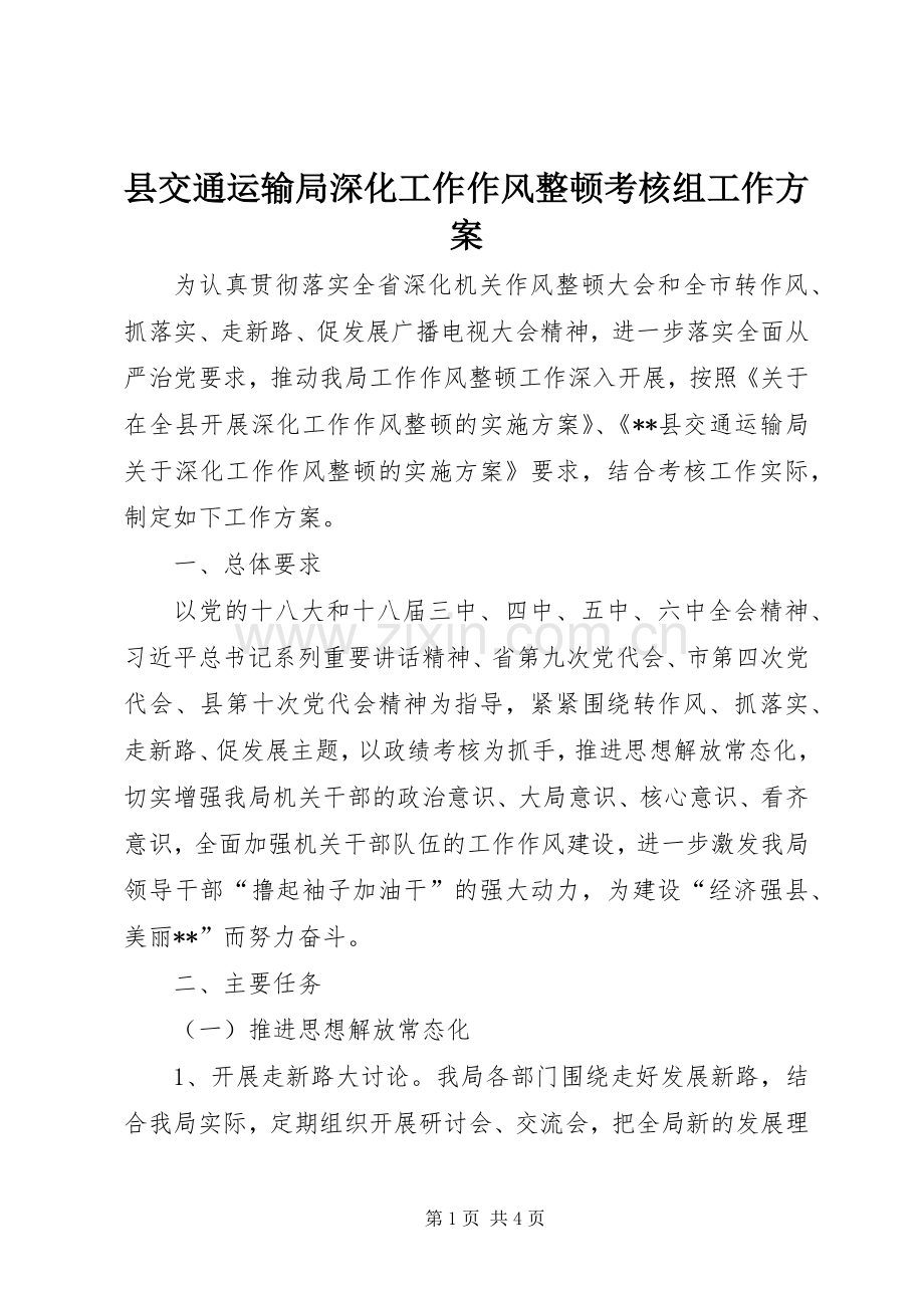 县交通运输局深化工作作风整顿考核组工作实施方案.docx_第1页