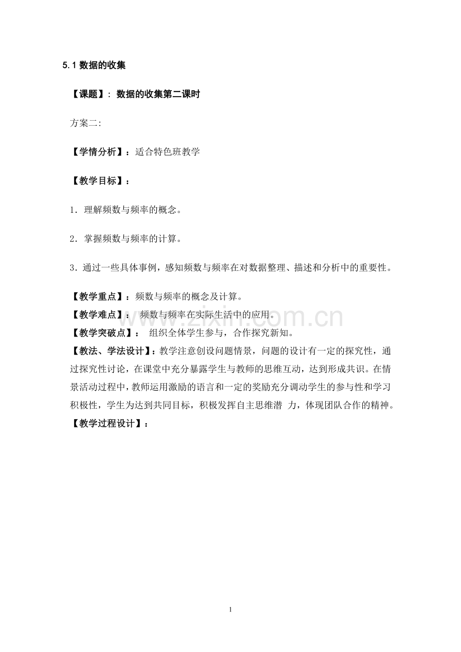 数据的收集第二课时.doc_第1页