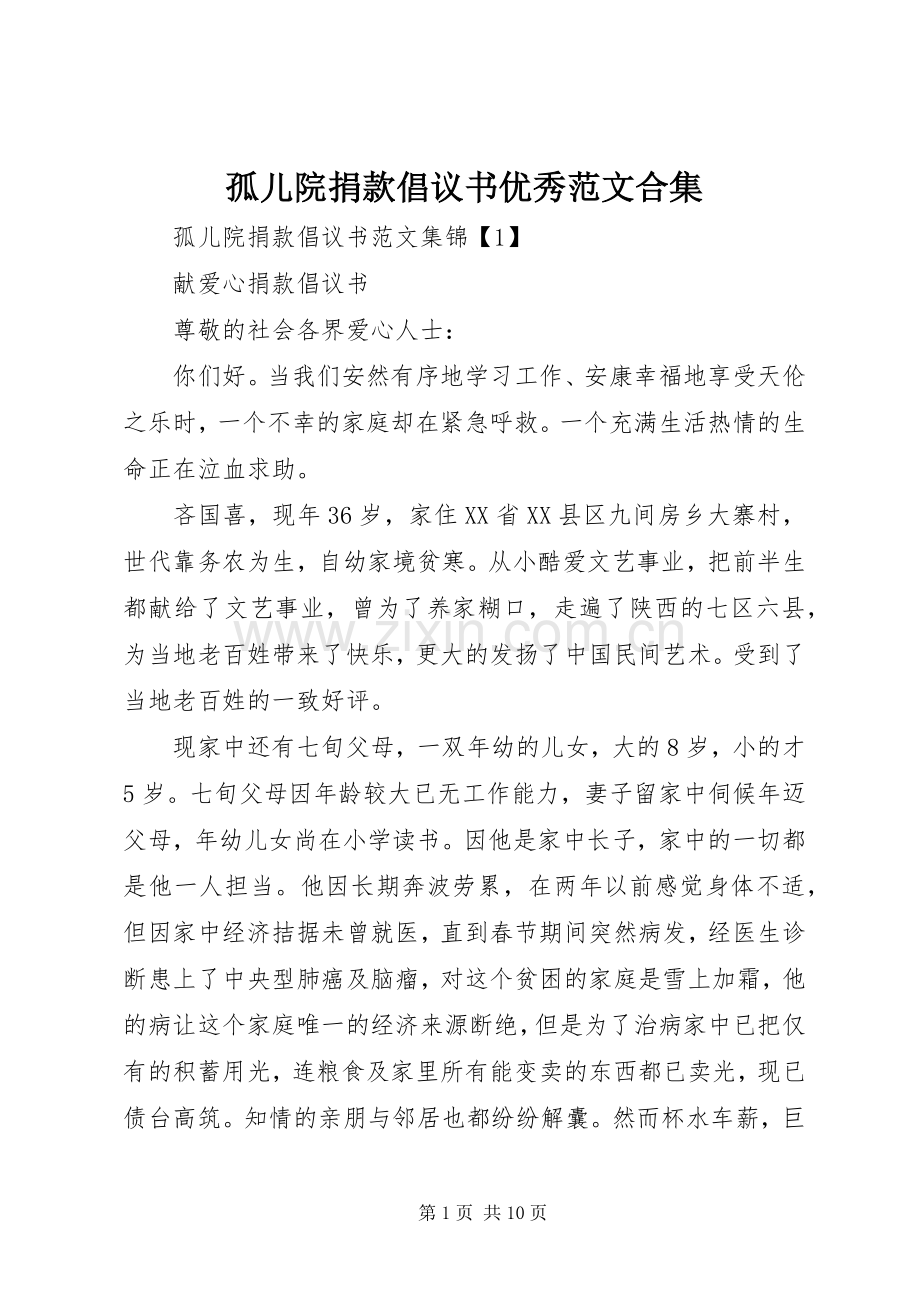 孤儿院捐款倡议书优秀范文合集.docx_第1页