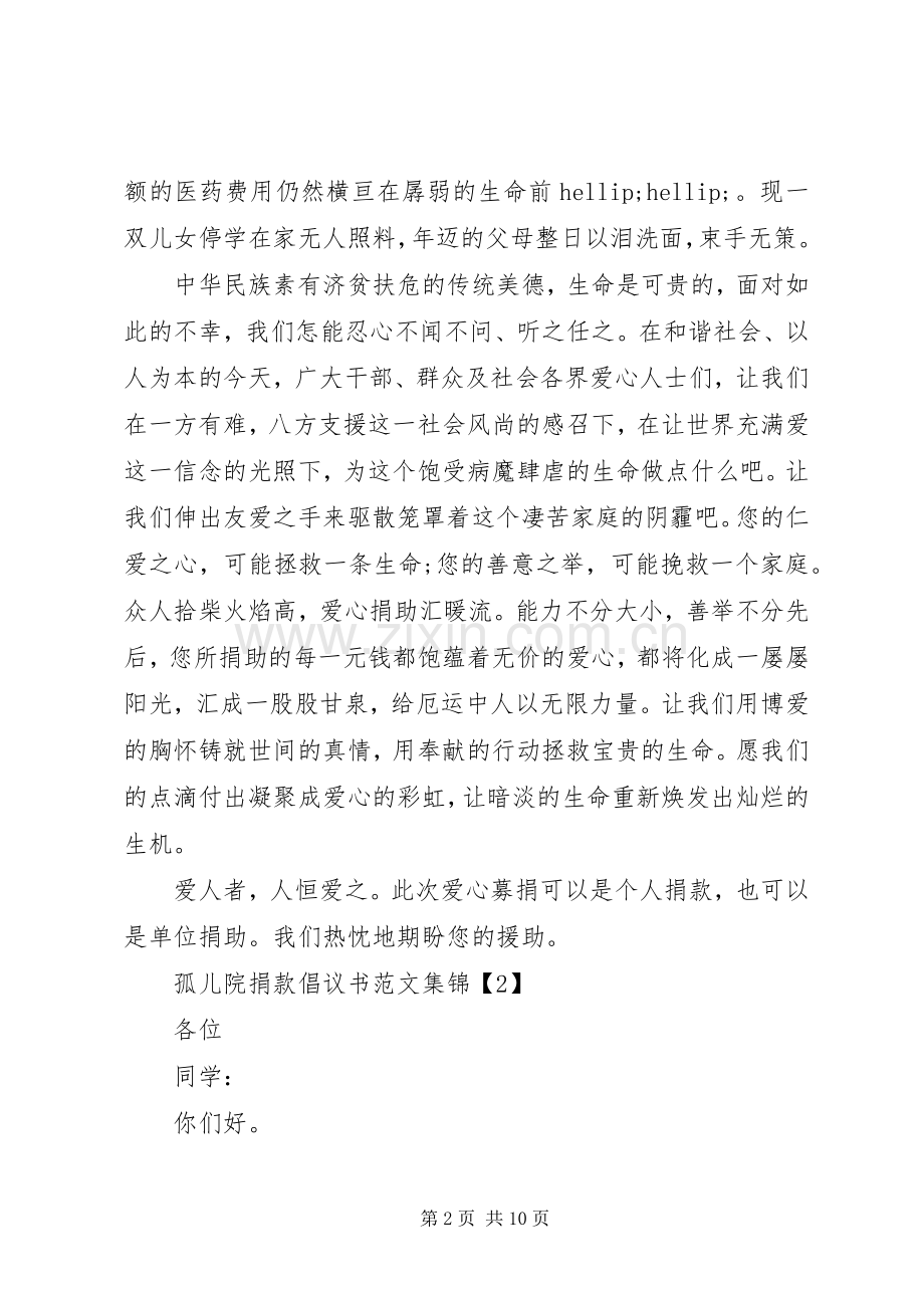 孤儿院捐款倡议书优秀范文合集.docx_第2页