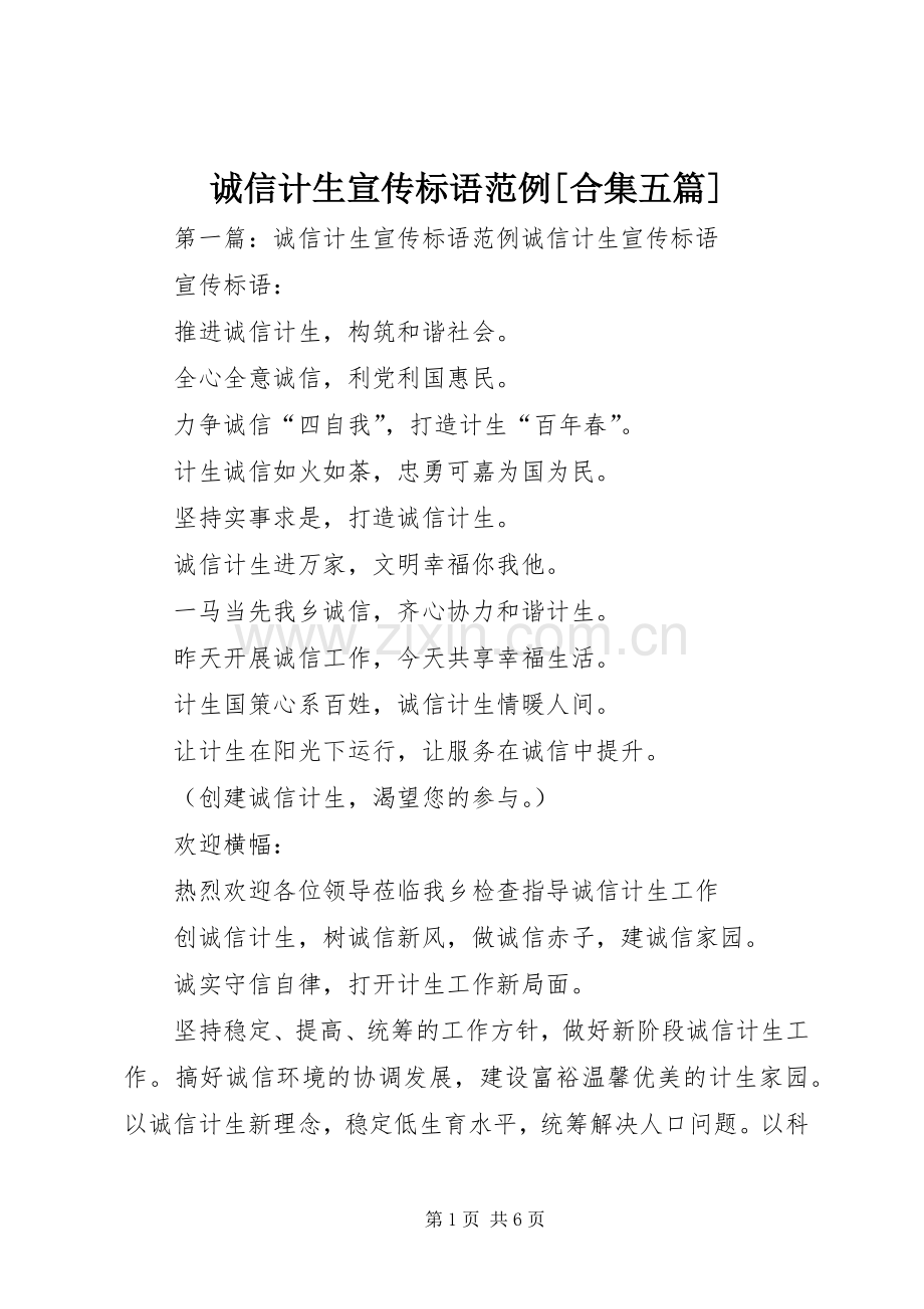 诚信计生宣传标语范例[合集五篇].docx_第1页