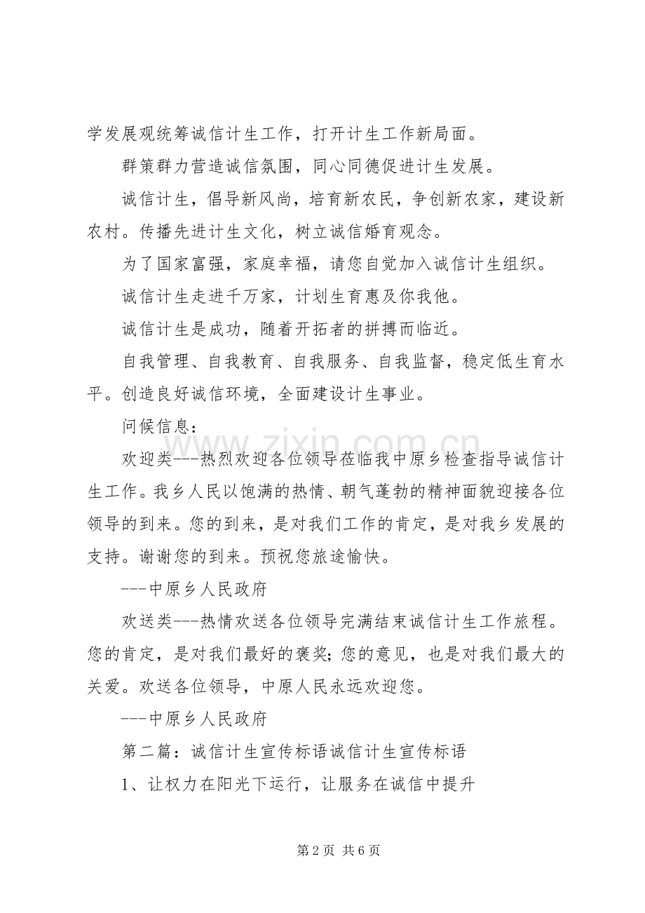 诚信计生宣传标语范例[合集五篇].docx_第2页