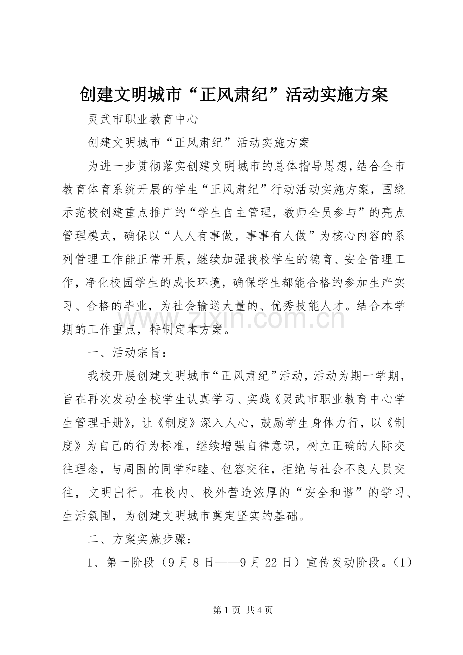 创建文明城市“正风肃纪”活动方案.docx_第1页