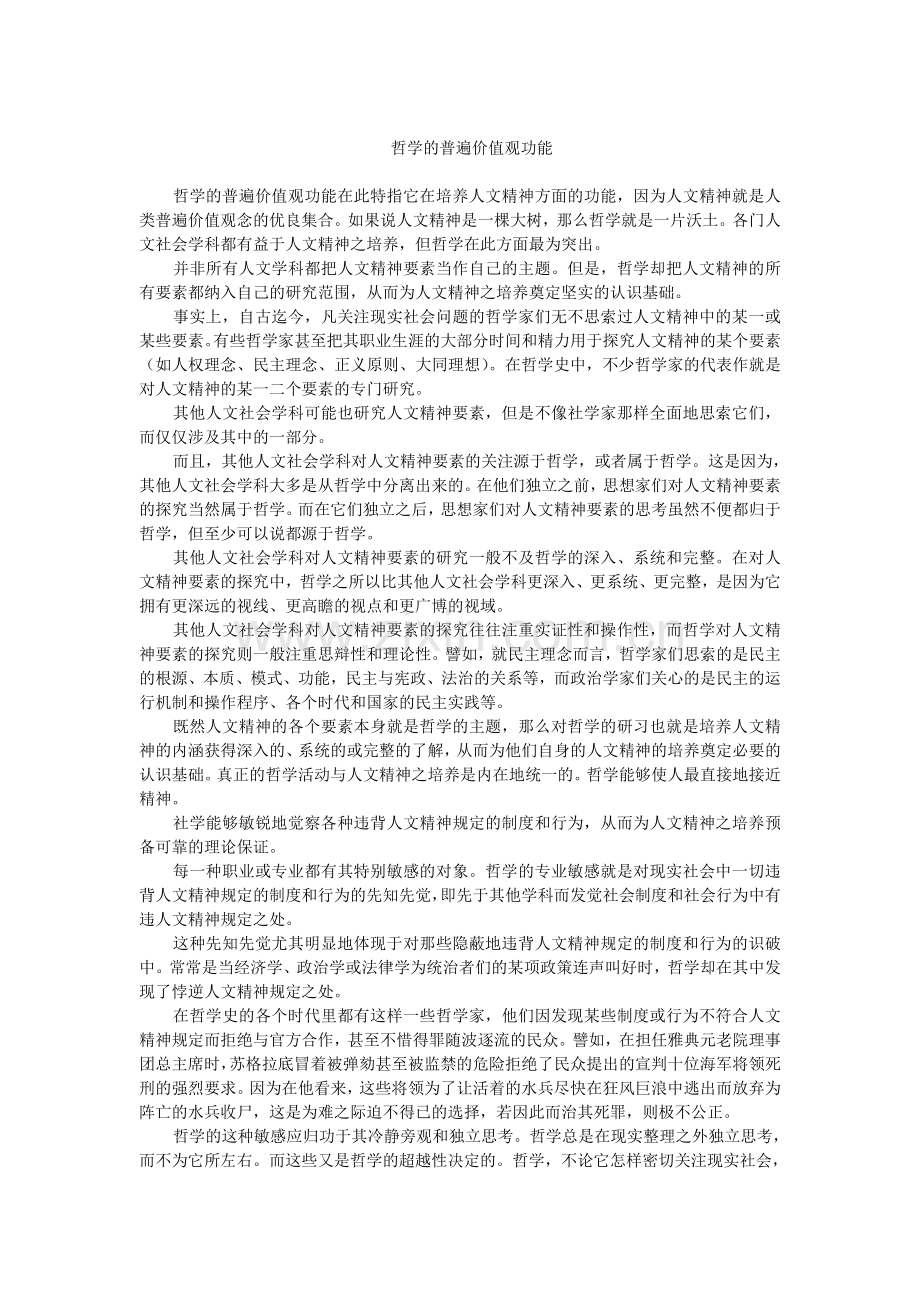 哲学的普遍价值观功能.doc_第1页