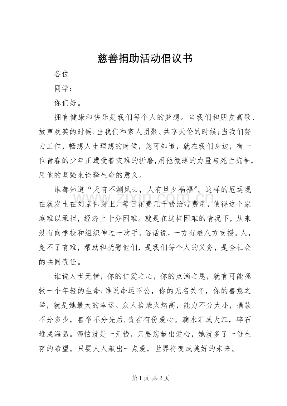 慈善捐助活动倡议书.docx_第1页