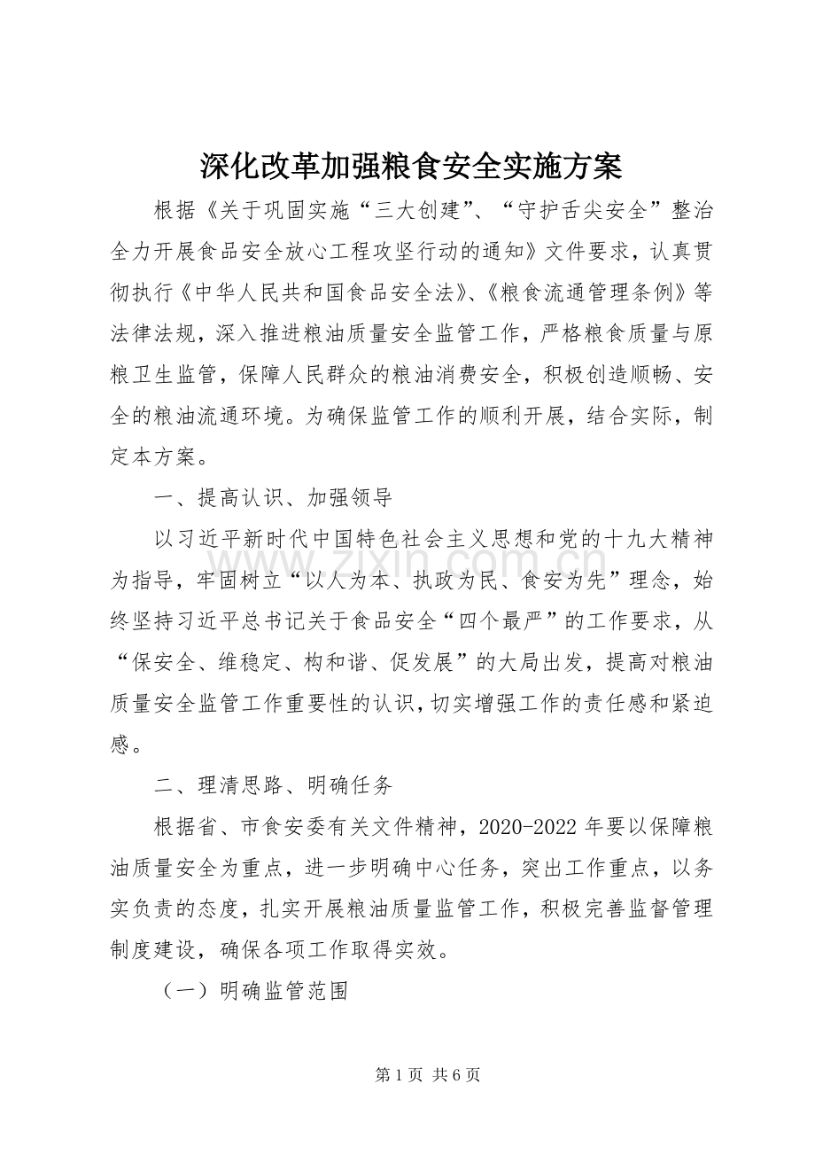 深化改革加强粮食安全方案.docx_第1页