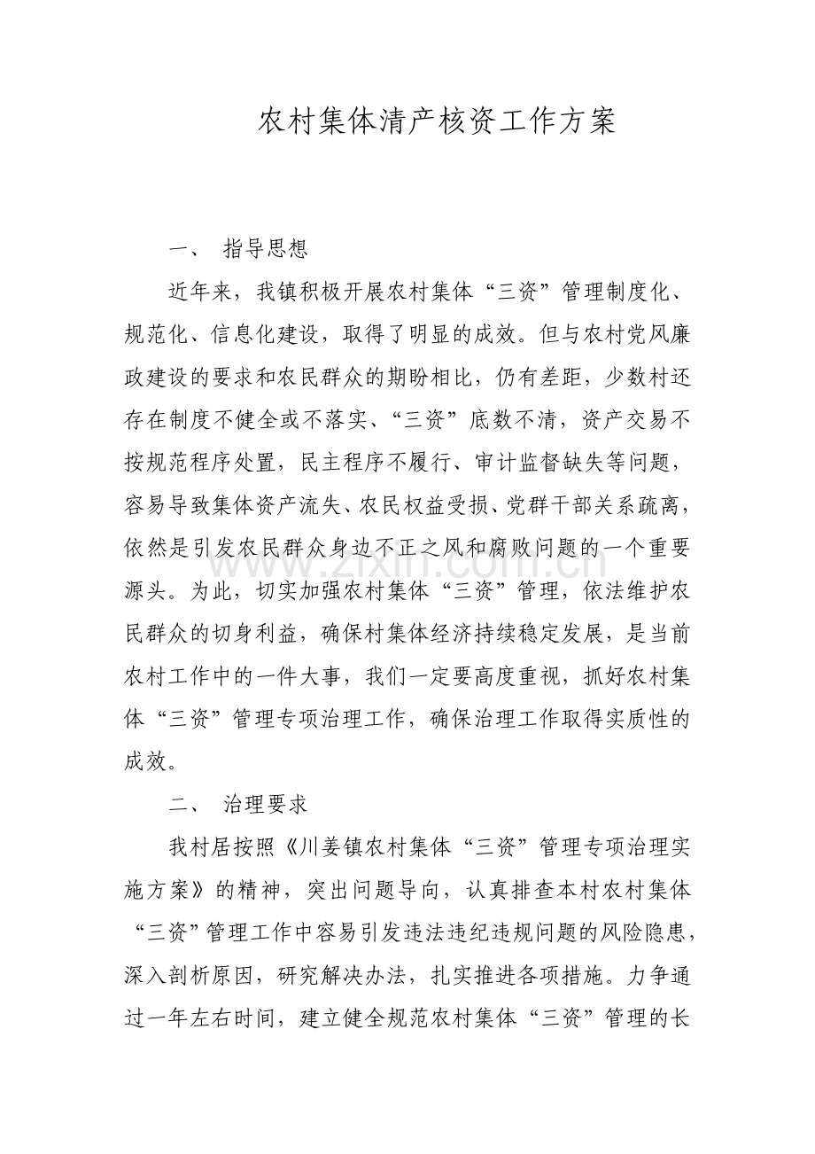 农村集体清产核资工作方案.doc_第1页